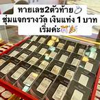 2 ตัวล่างบาทละเท่าไหร่