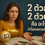 2 ตัวล่าง 2 ตัวบน คือ